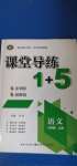 2020年課堂導練1加5七年級語文上冊人教版