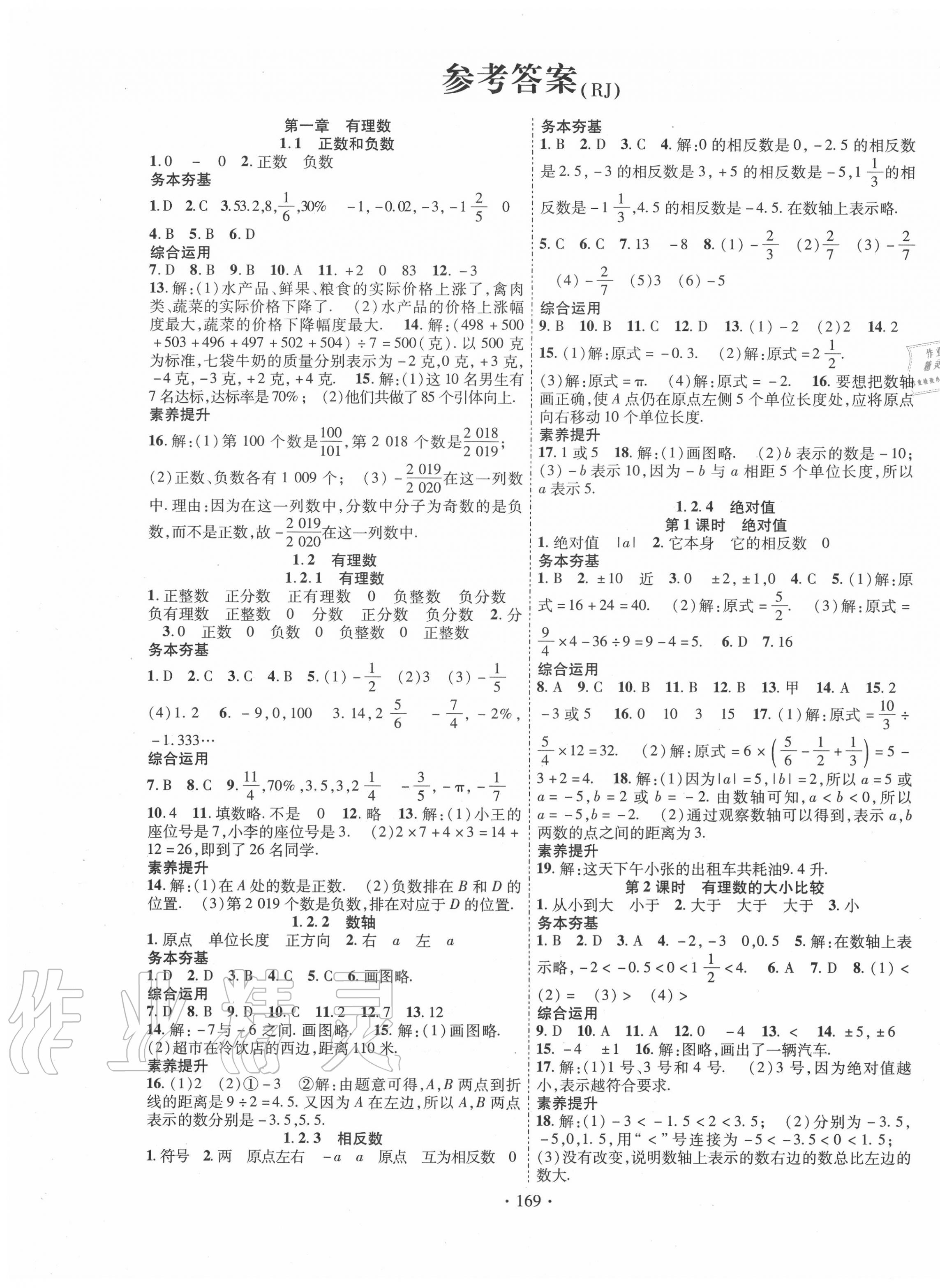 2020年课堂导练1加5七年级数学上册人教版 第1页