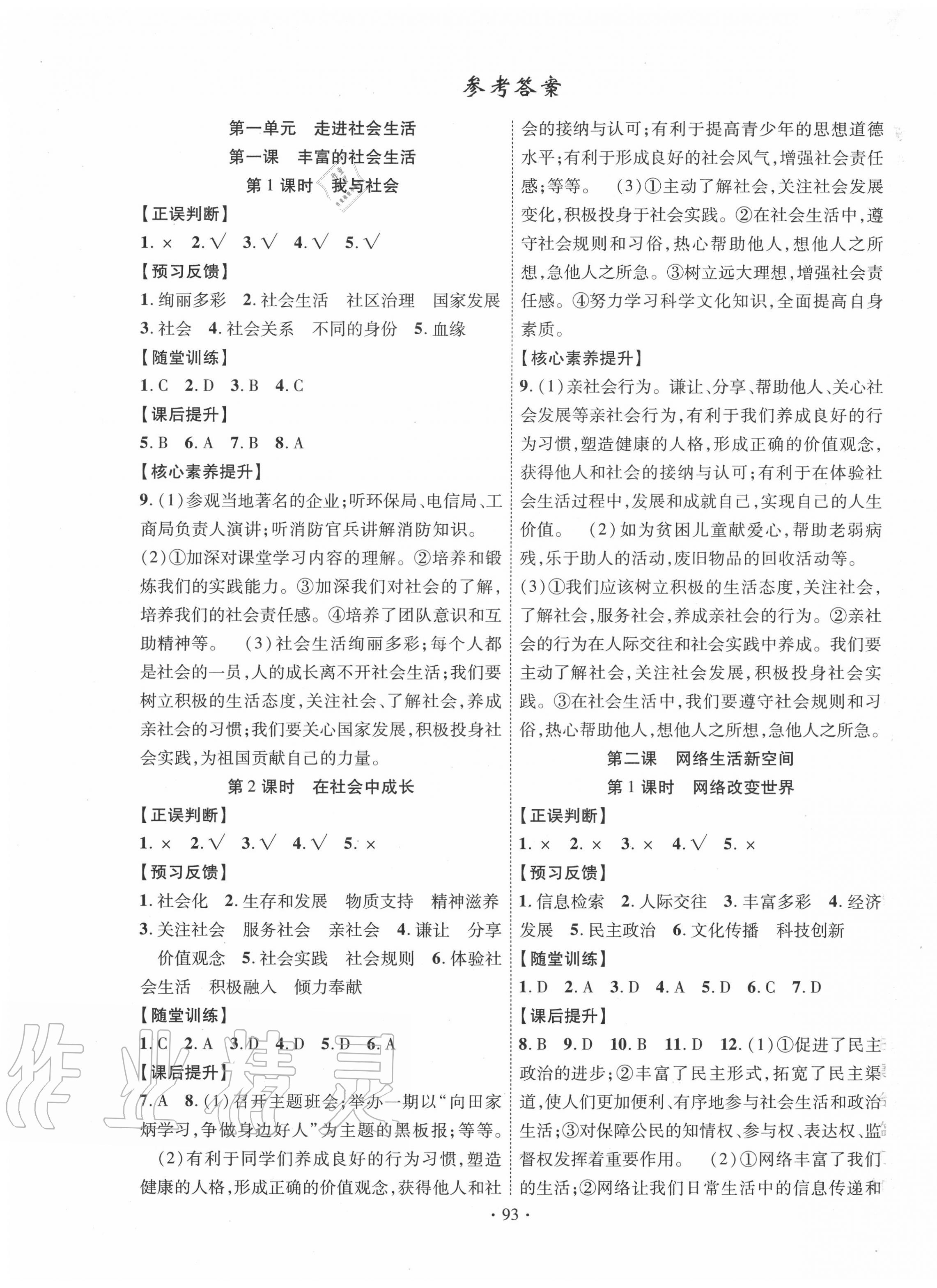 2020年課堂導(dǎo)練1加5八年級道德與法治上冊人教版 第1頁