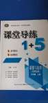 2020年課堂導(dǎo)練1加5八年級道德與法治上冊人教版