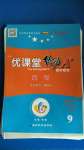 2020年優(yōu)課堂給力A加九年級(jí)英語(yǔ)上冊(cè)人教版