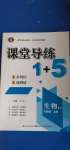 2020年課堂導(dǎo)練1加5八年級生物上冊人教版