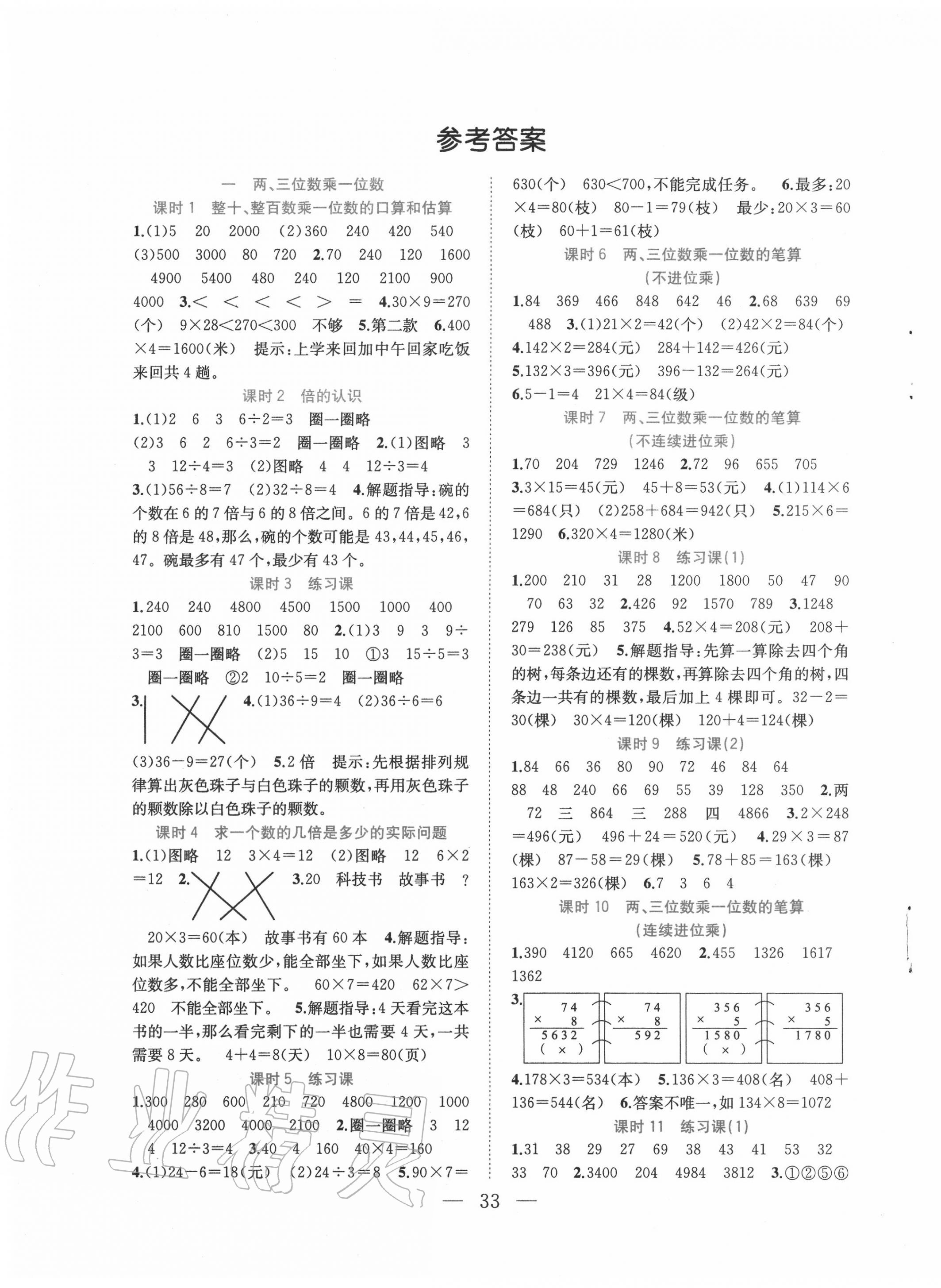 2020年全優(yōu)作業(yè)本三年級數(shù)學(xué)上冊蘇教版 第1頁