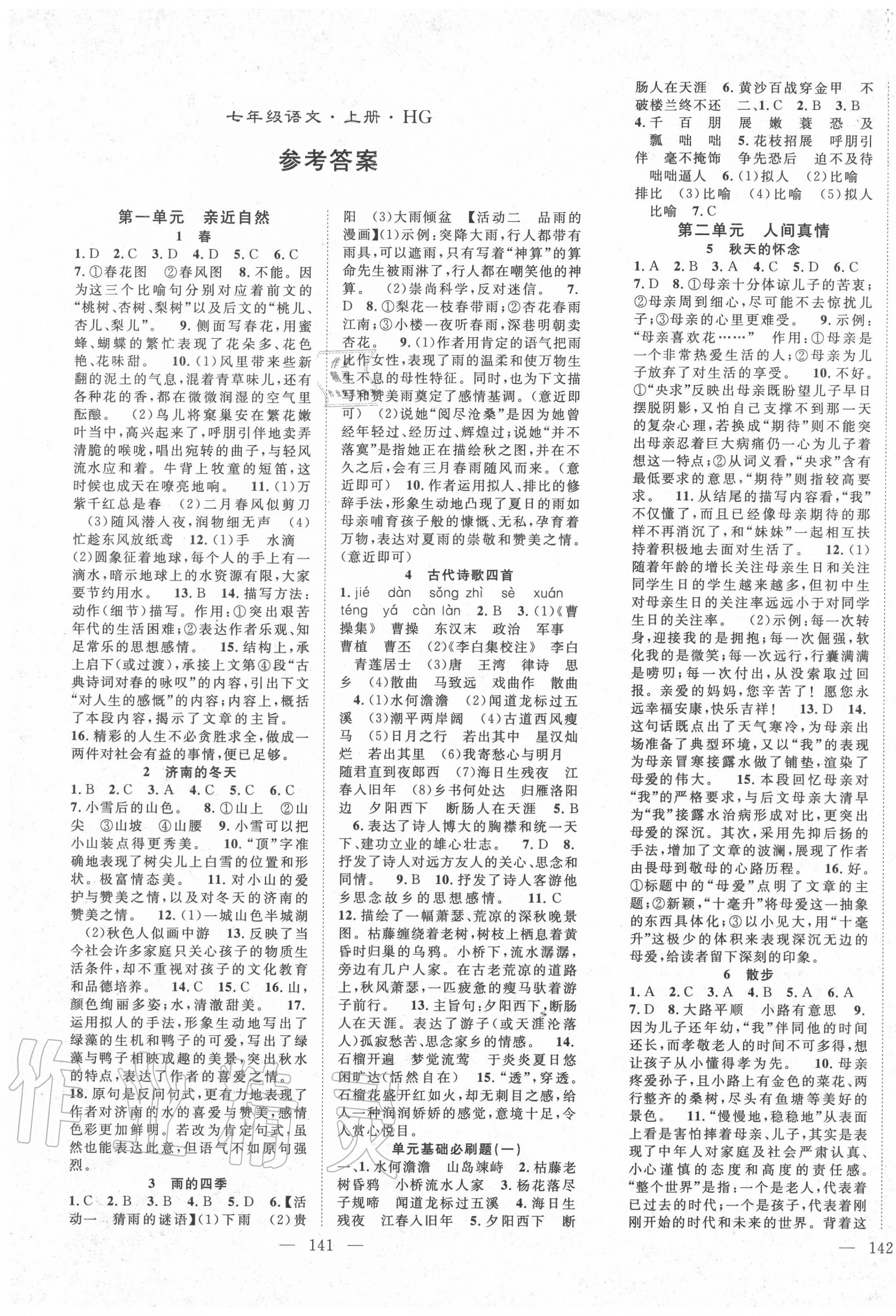 2020年名師學(xué)案七年級語文上冊人教版黃岡專版 第1頁