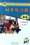 2020年同步練習(xí)冊八年級英語上冊冀教版陜西科學(xué)技術(shù)出版社