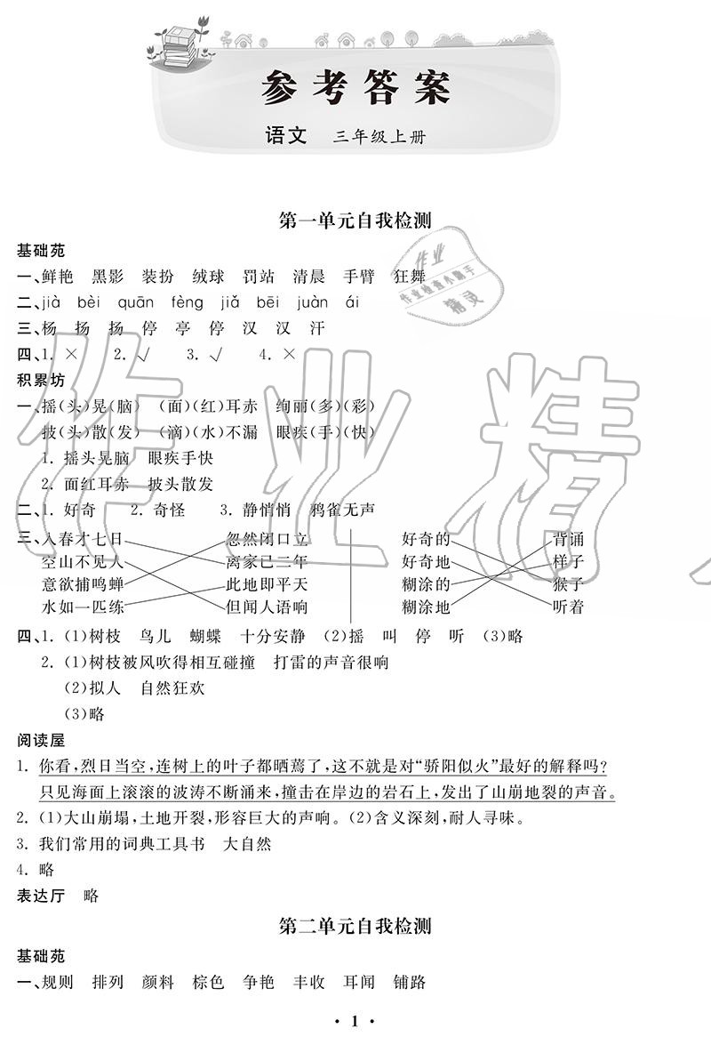 2020年單元自測卷三年級語文上冊人教版 參考答案第1頁