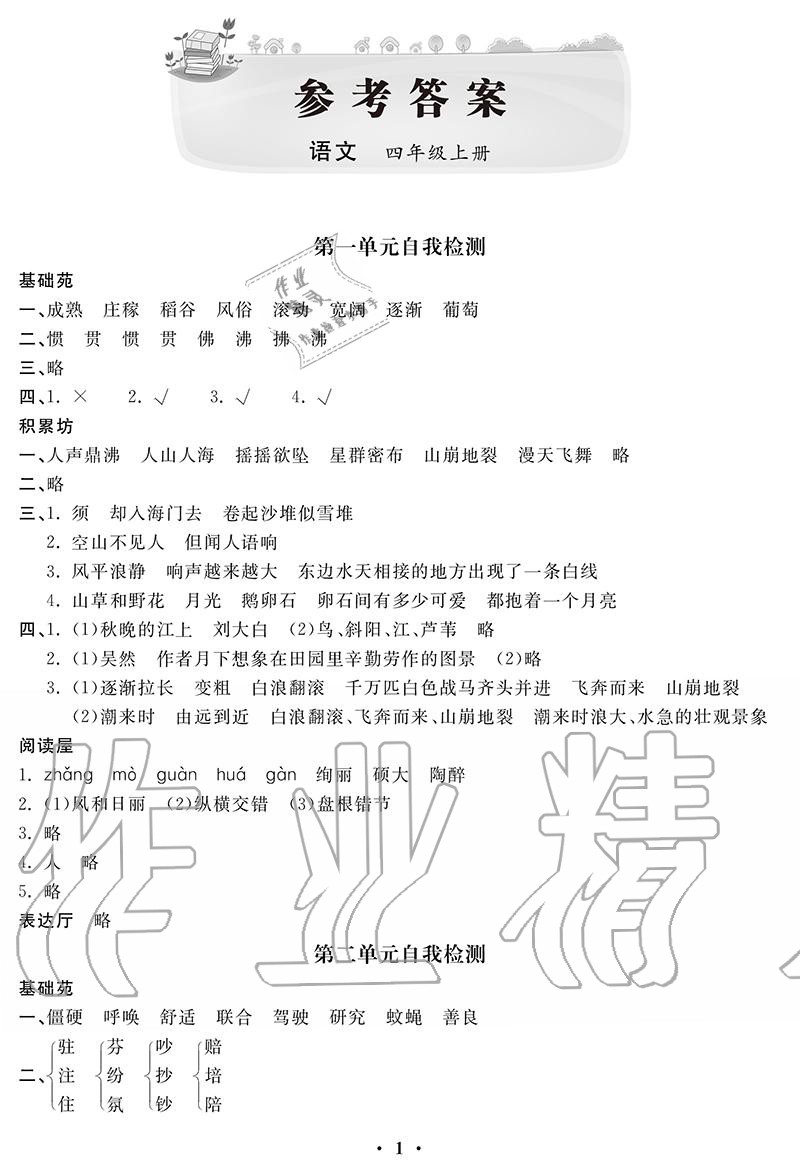 2020年单元自测卷四年级语文上册人教版 参考答案第1页