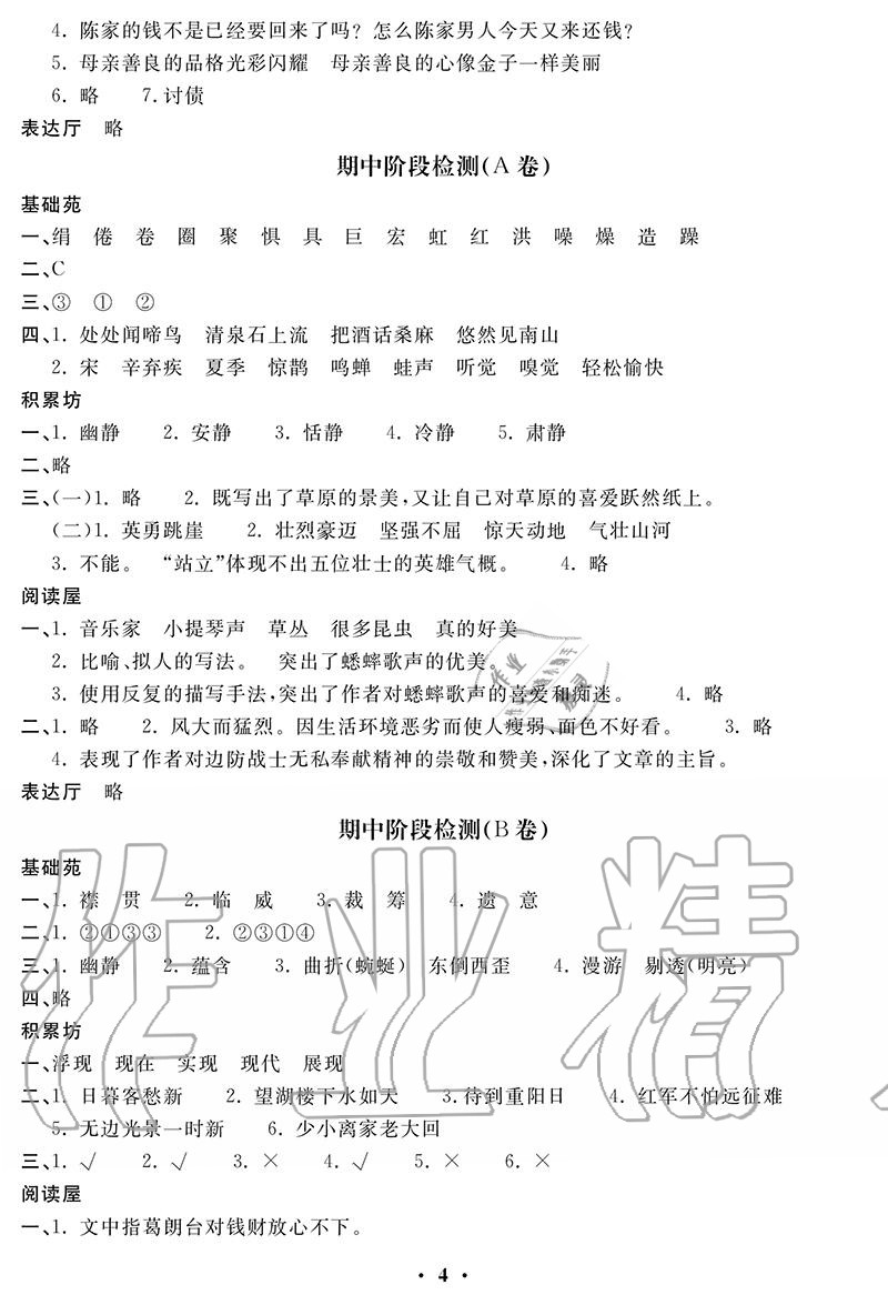2020年單元自測卷六年級語文上冊人教版 參考答案第4頁