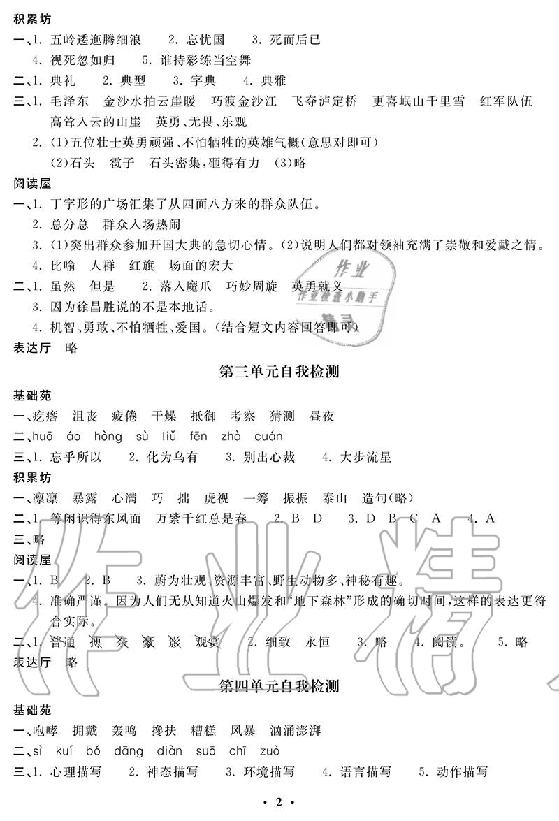 2020年单元自测卷六年级语文上册人教版 参考答案第2页