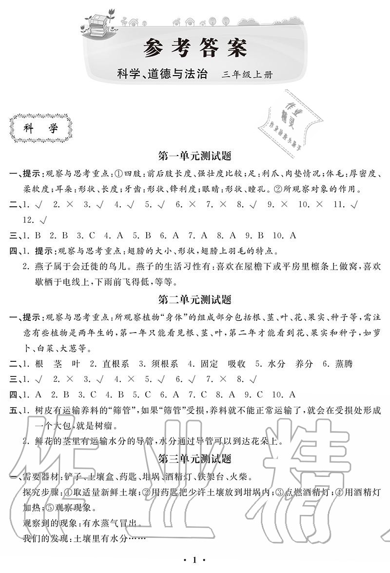 2020年單元自測卷三年級科學道德與法治上冊人教版 參考答案第1頁