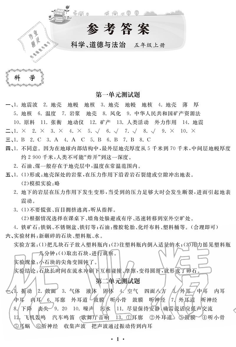 2020年單元自測(cè)卷五年級(jí)科學(xué)道德與法治上冊(cè)人教版 參考答案第1頁(yè)