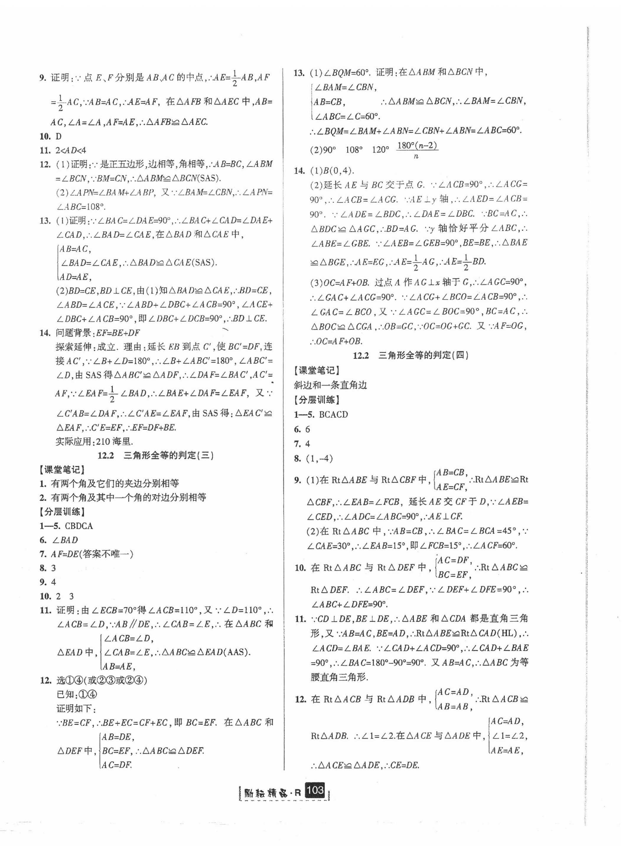 2020年勵耘書業(yè)勵耘新同步八年級數(shù)學(xué)上冊人教版 第6頁