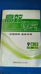 2020年高效課堂分層訓(xùn)練直擊中考九年級數(shù)學(xué)全一冊北師大版