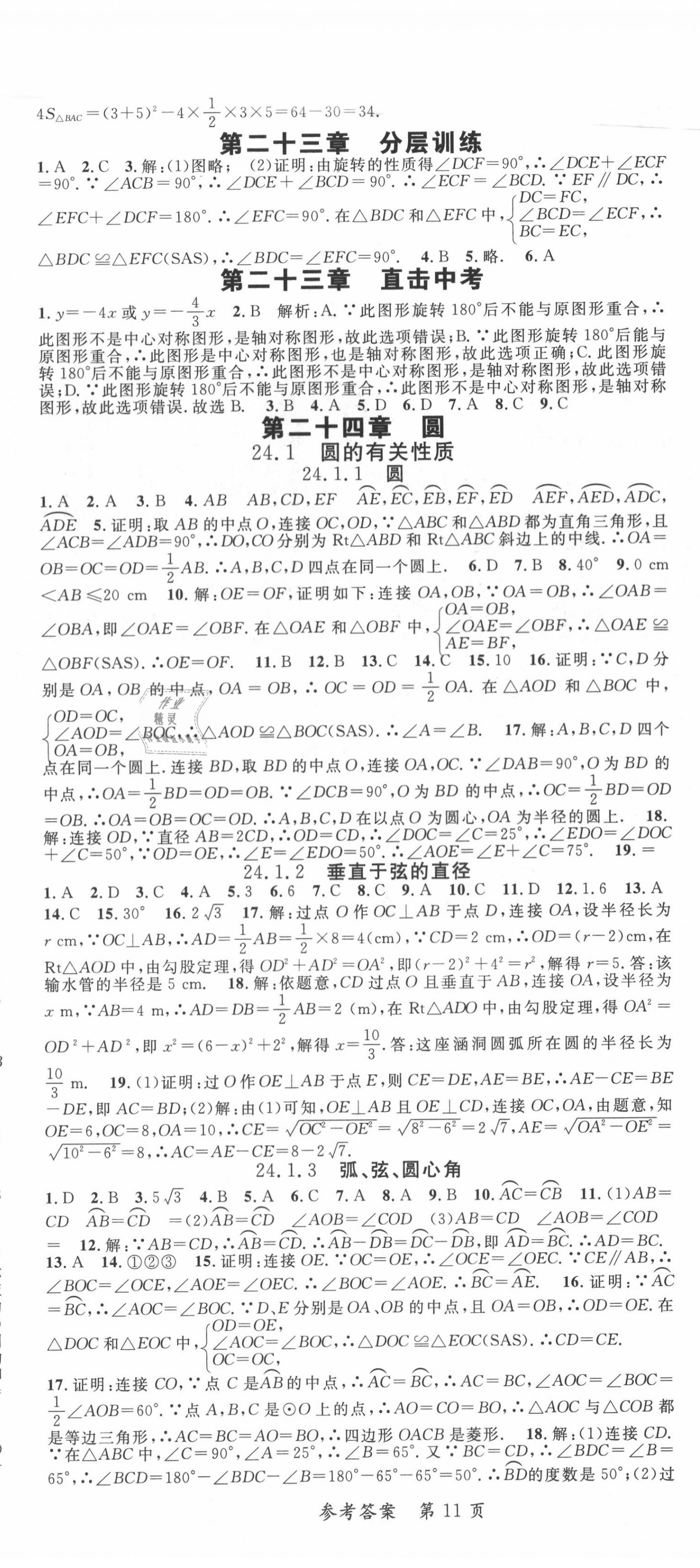 2020年高效課堂分層訓(xùn)練直擊中考九年級(jí)數(shù)學(xué)全一冊(cè)人教版 參考答案第11頁