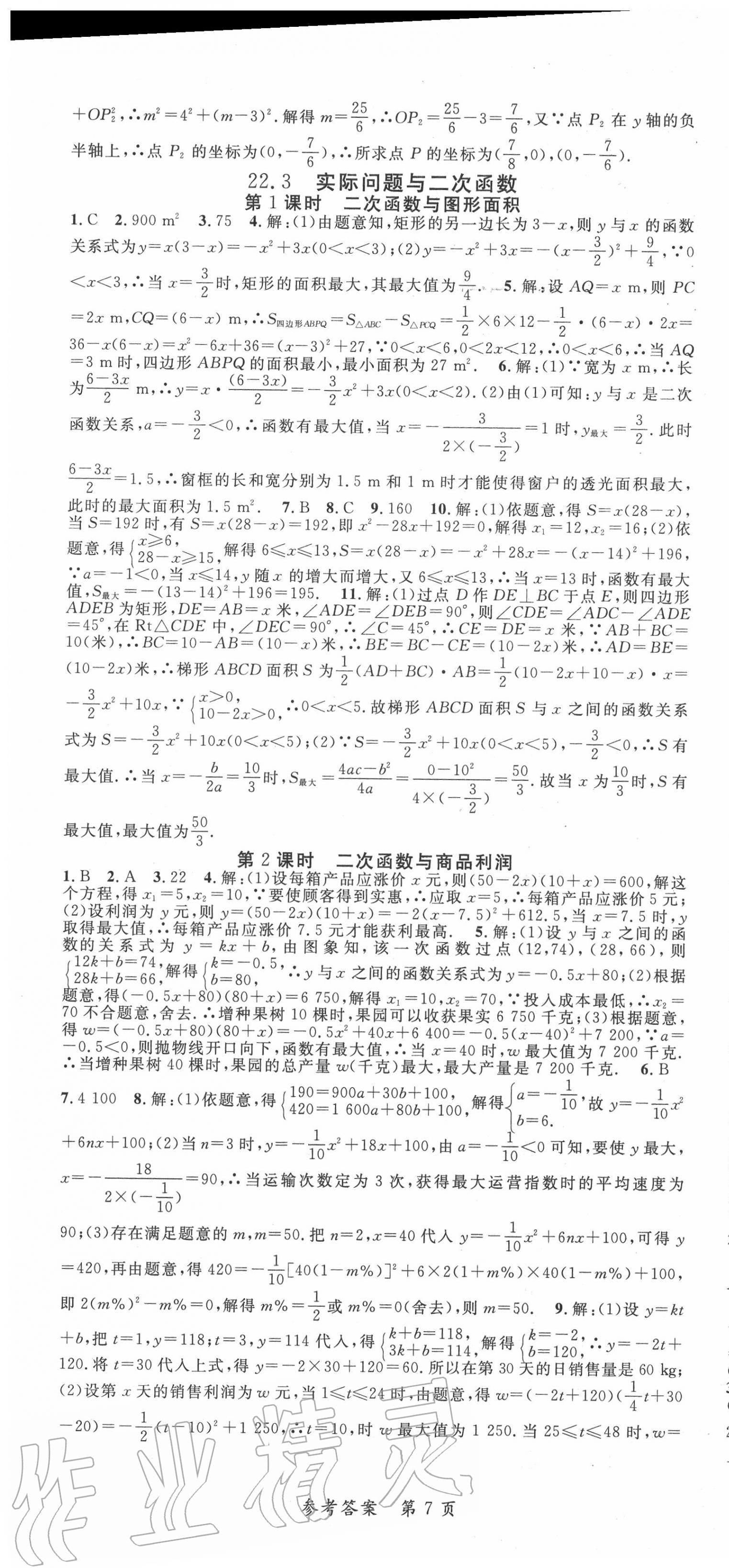 2020年高效課堂分層訓(xùn)練直擊中考九年級數(shù)學(xué)全一冊人教版 參考答案第7頁