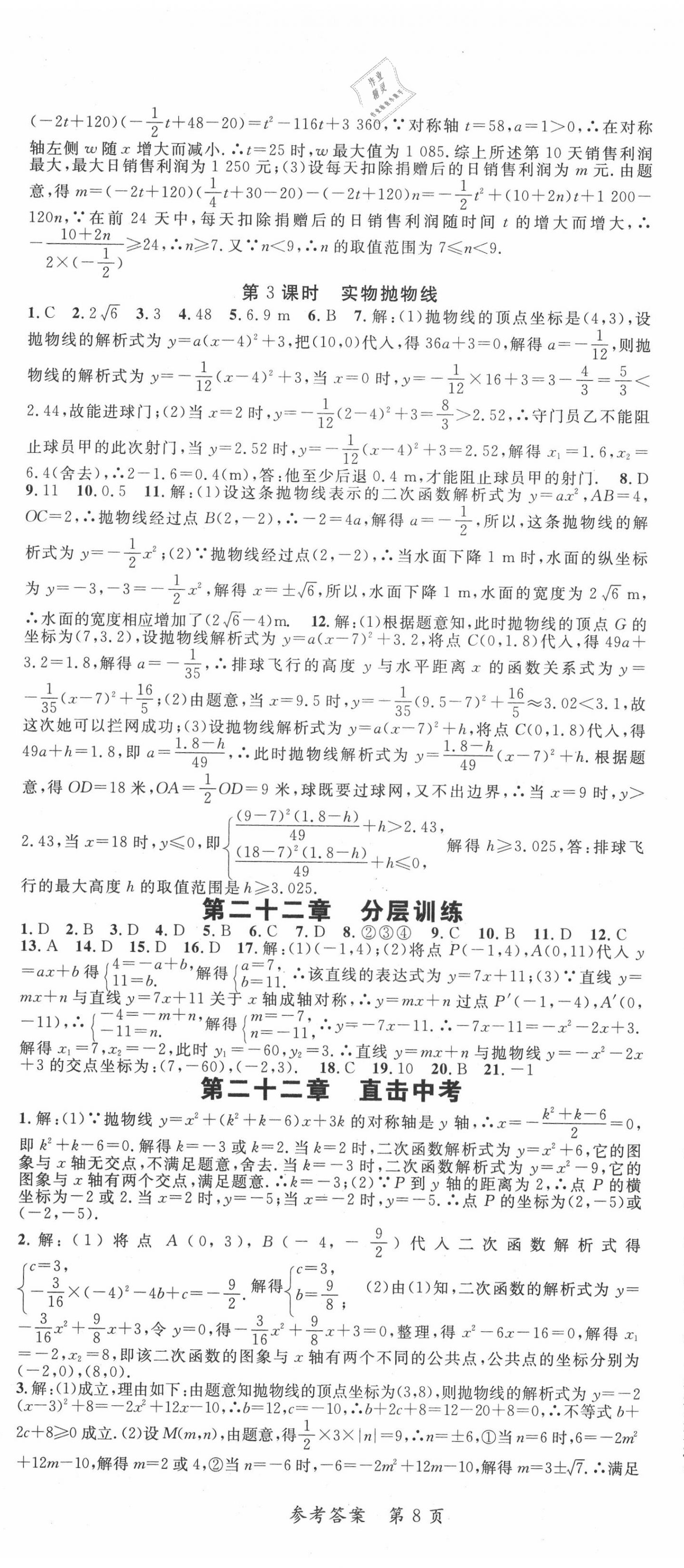 2020年高效課堂分層訓(xùn)練直擊中考九年級(jí)數(shù)學(xué)全一冊(cè)人教版 參考答案第8頁(yè)