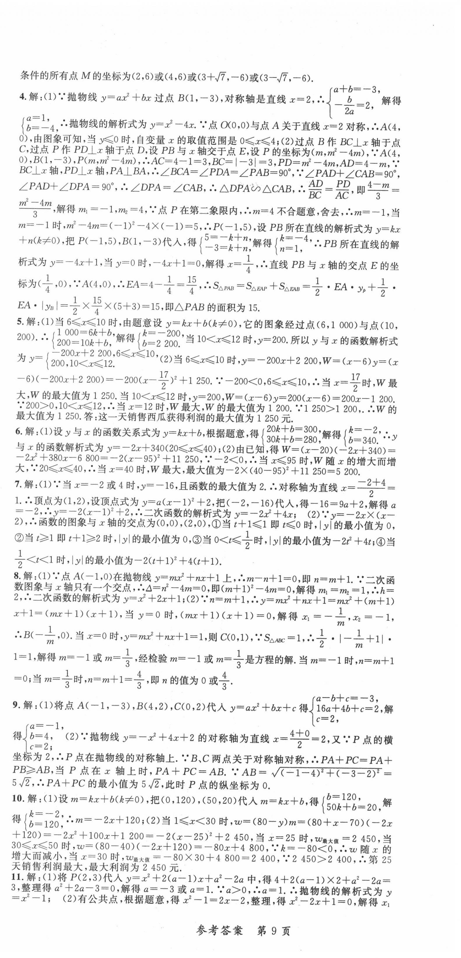 2020年高效課堂分層訓(xùn)練直擊中考九年級(jí)數(shù)學(xué)全一冊(cè)人教版 參考答案第9頁(yè)