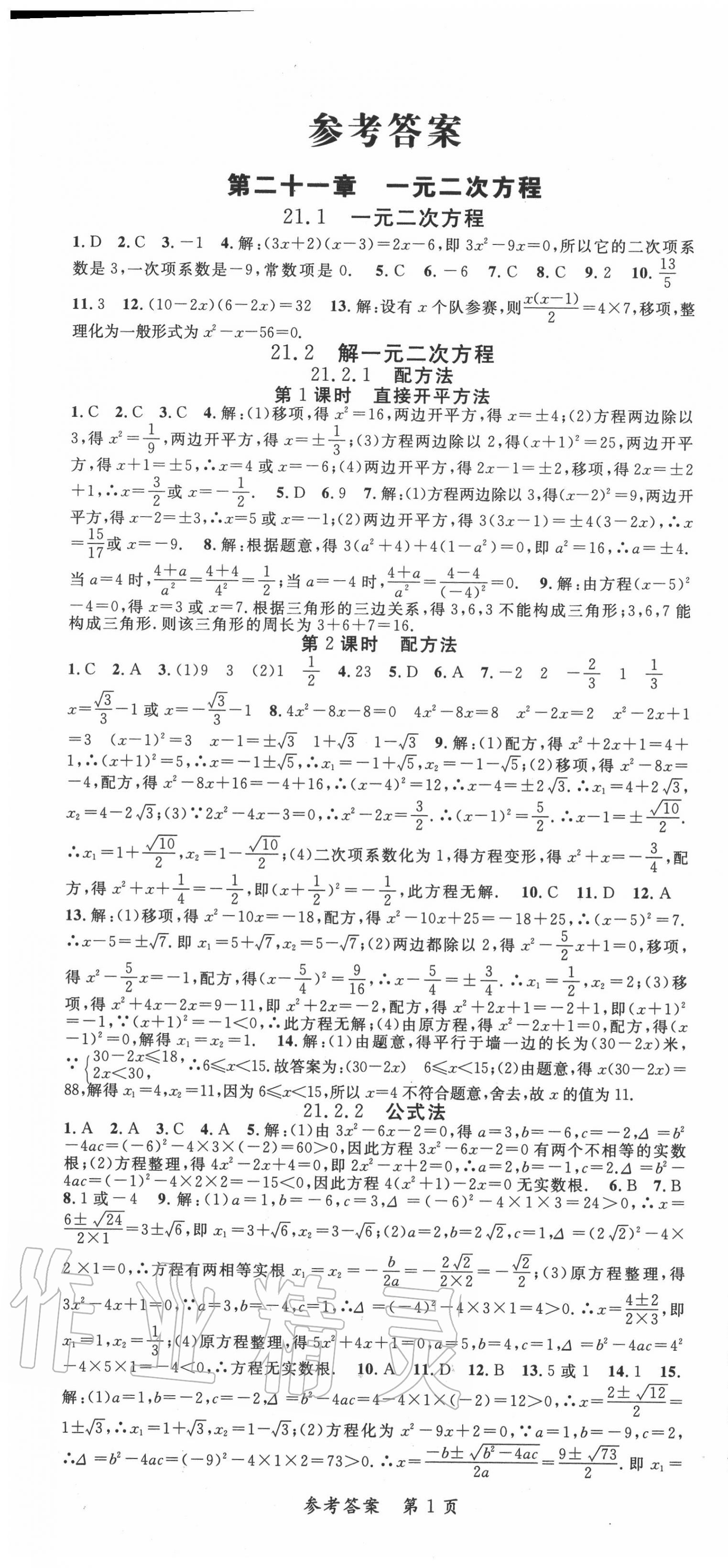 2020年高效課堂分層訓(xùn)練直擊中考九年級數(shù)學(xué)全一冊人教版 參考答案第1頁