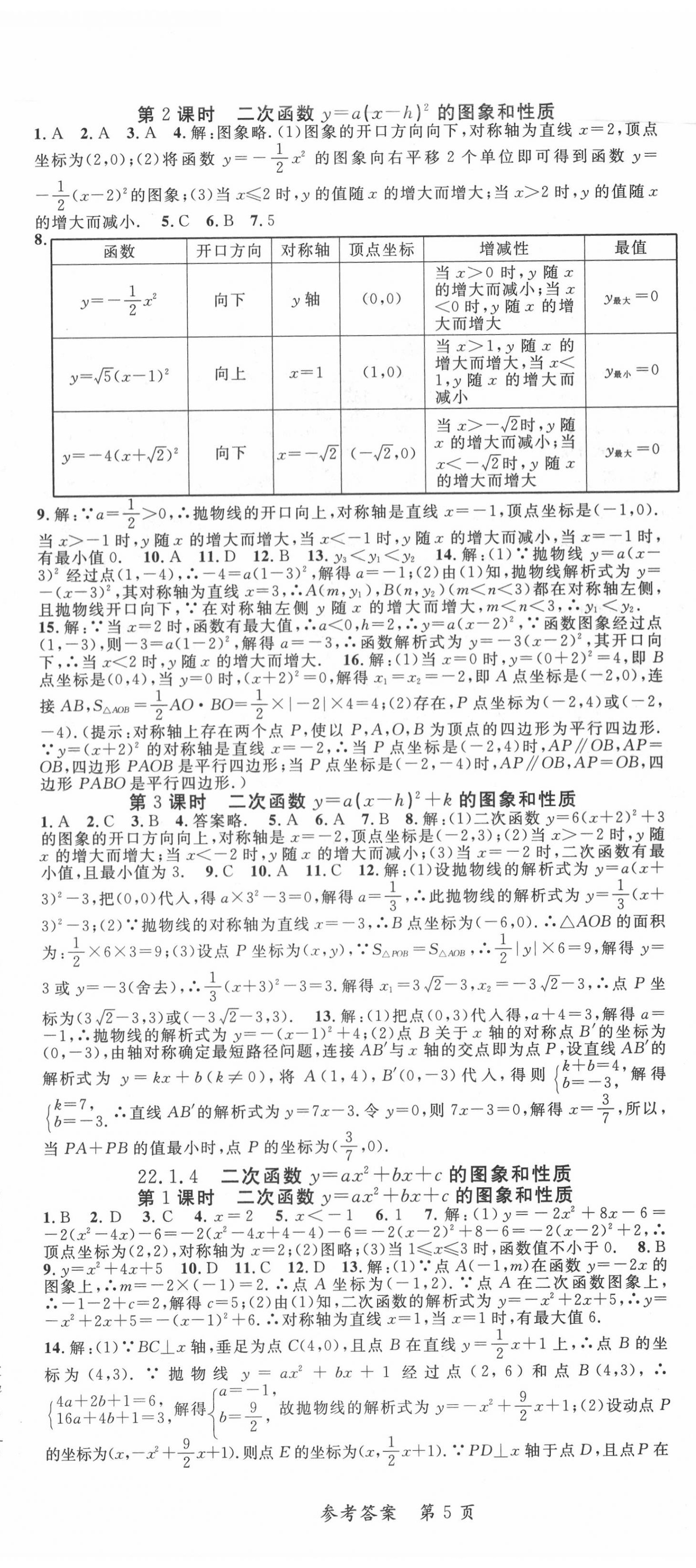 2020年高效課堂分層訓(xùn)練直擊中考九年級數(shù)學(xué)全一冊人教版 參考答案第5頁