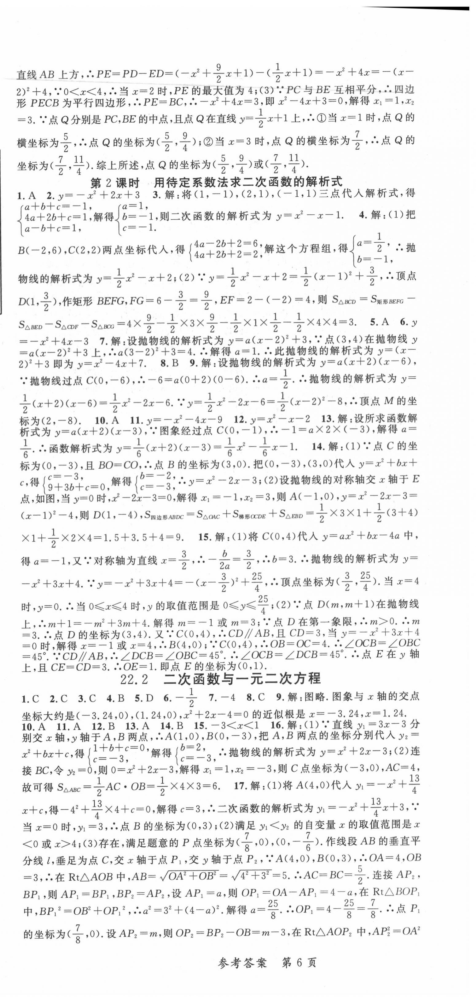 2020年高效課堂分層訓練直擊中考九年級數學全一冊人教版 參考答案第6頁