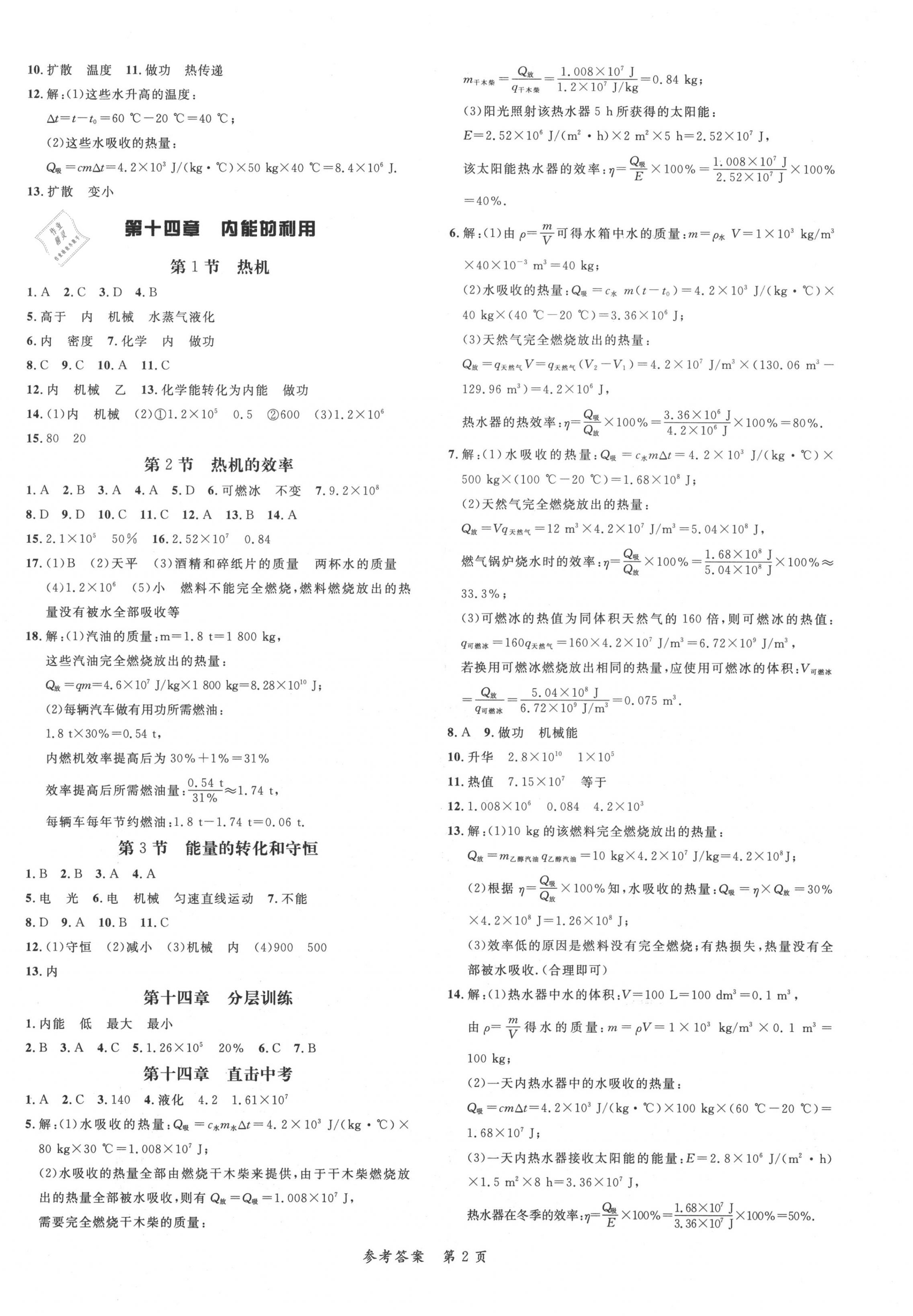 2020年高效课堂分层训练直击中考九年级物理全一册人教版 第2页