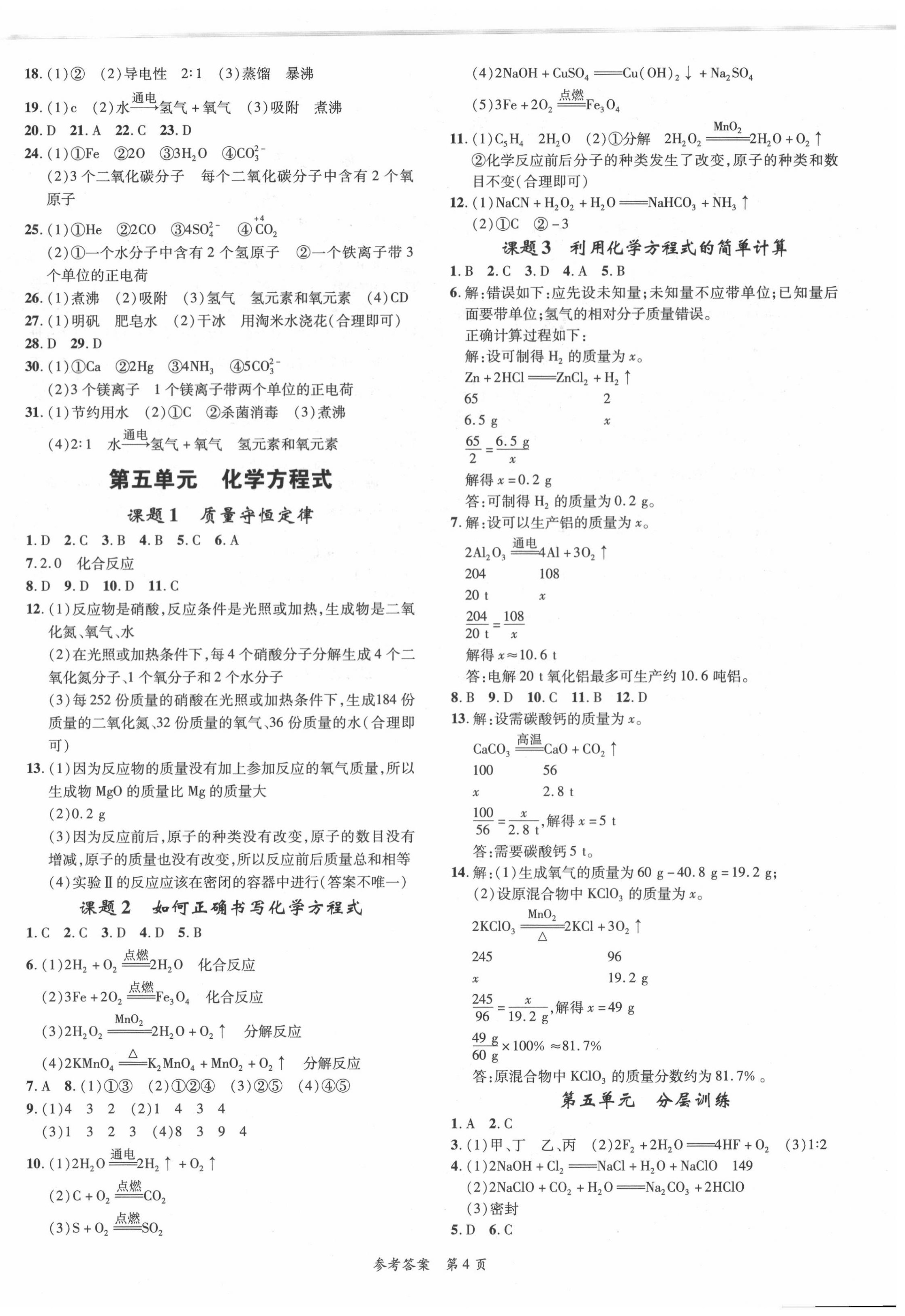 2020年高效課堂分層訓(xùn)練直擊中考九年級(jí)化學(xué)全一冊(cè)人教版 第4頁(yè)