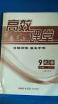2020年高效課堂分層訓練直擊中考九年級化學全一冊人教版