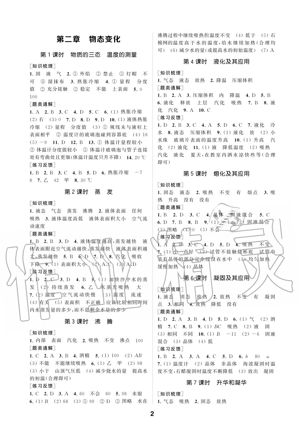 2020年創(chuàng)新優(yōu)化學案八年級物理上冊蘇科版 參考答案第2頁