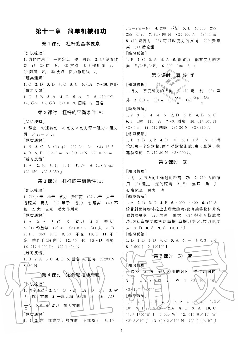 2020年創(chuàng)新優(yōu)化學(xué)案九年級物理上冊蘇科版 參考答案第1頁