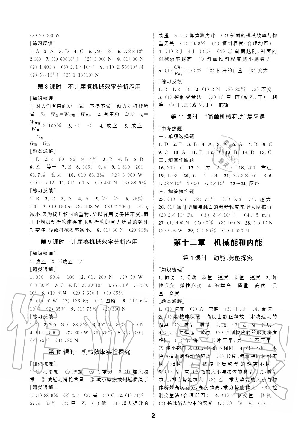 2020年創(chuàng)新優(yōu)化學案九年級物理上冊蘇科版 參考答案第2頁