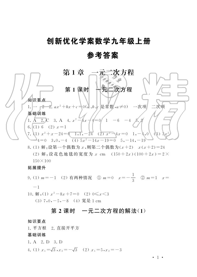 2020年創(chuàng)新優(yōu)化學(xué)案九年級(jí)數(shù)學(xué)上冊(cè)蘇科版 參考答案第1頁(yè)