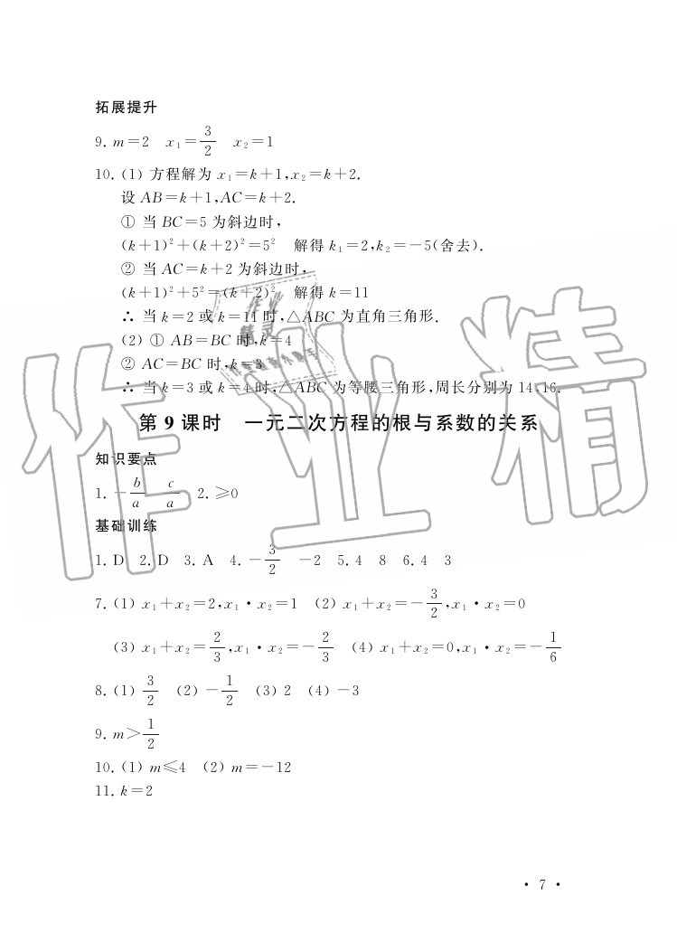 2020年創(chuàng)新優(yōu)化學(xué)案九年級數(shù)學(xué)上冊蘇科版 參考答案第7頁