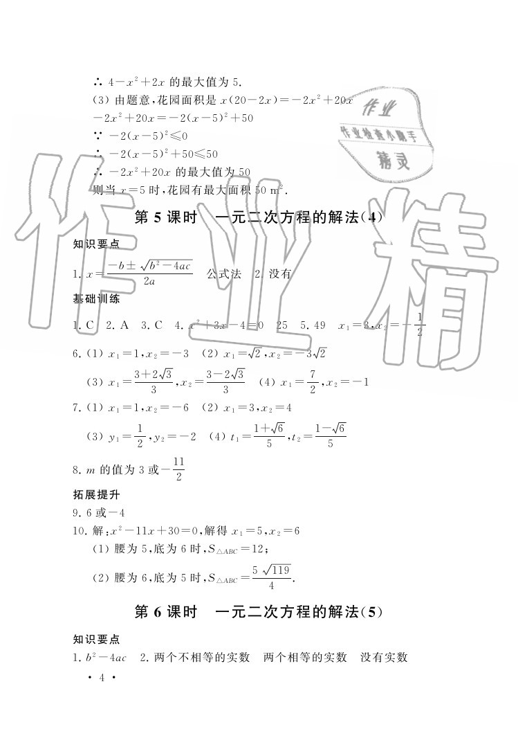 2020年創(chuàng)新優(yōu)化學(xué)案九年級(jí)數(shù)學(xué)上冊(cè)蘇科版 參考答案第4頁