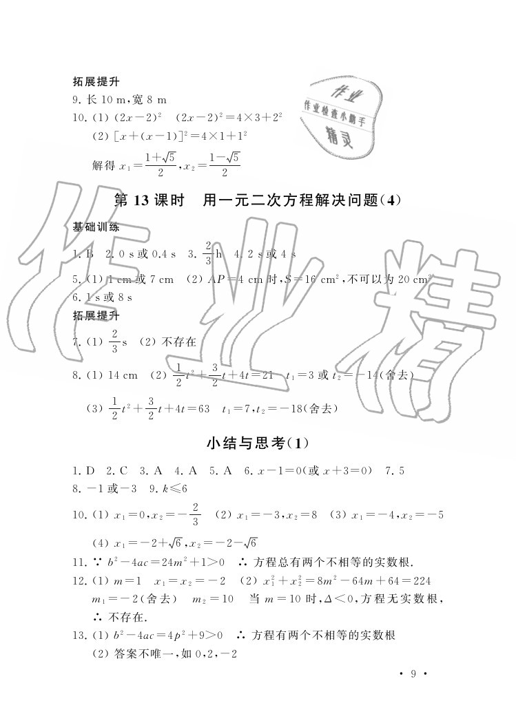 2020年創(chuàng)新優(yōu)化學(xué)案九年級(jí)數(shù)學(xué)上冊(cè)蘇科版 參考答案第9頁