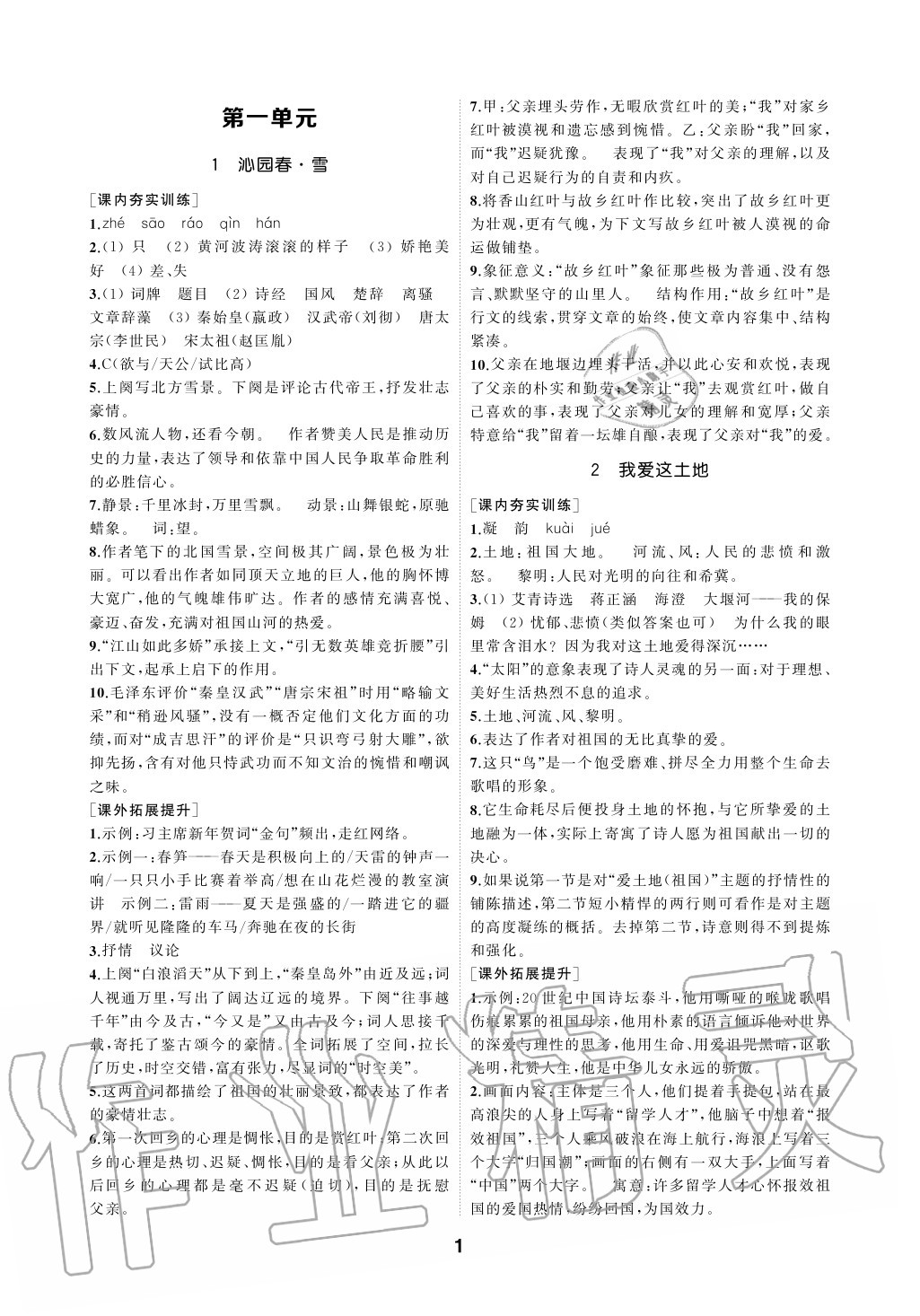 2020年創(chuàng)新優(yōu)化學(xué)案九年級(jí)語(yǔ)文上冊(cè)江蘇版 參考答案第1頁(yè)