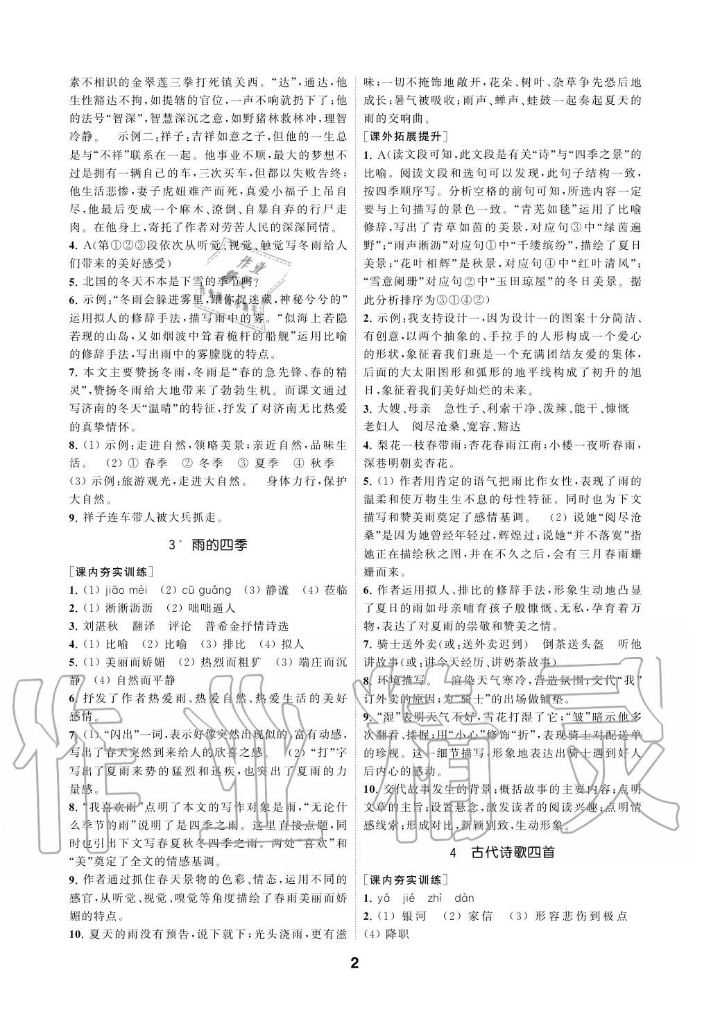 2020年創(chuàng)新優(yōu)化學(xué)案七年級(jí)語(yǔ)文上冊(cè)人教版 參考答案第2頁(yè)