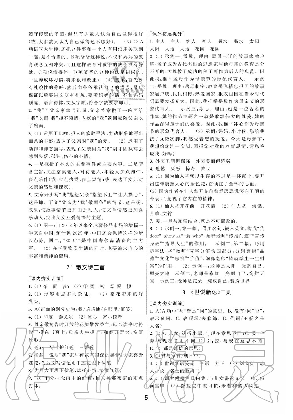 2020年創(chuàng)新優(yōu)化學(xué)案七年級語文上冊人教版 參考答案第5頁