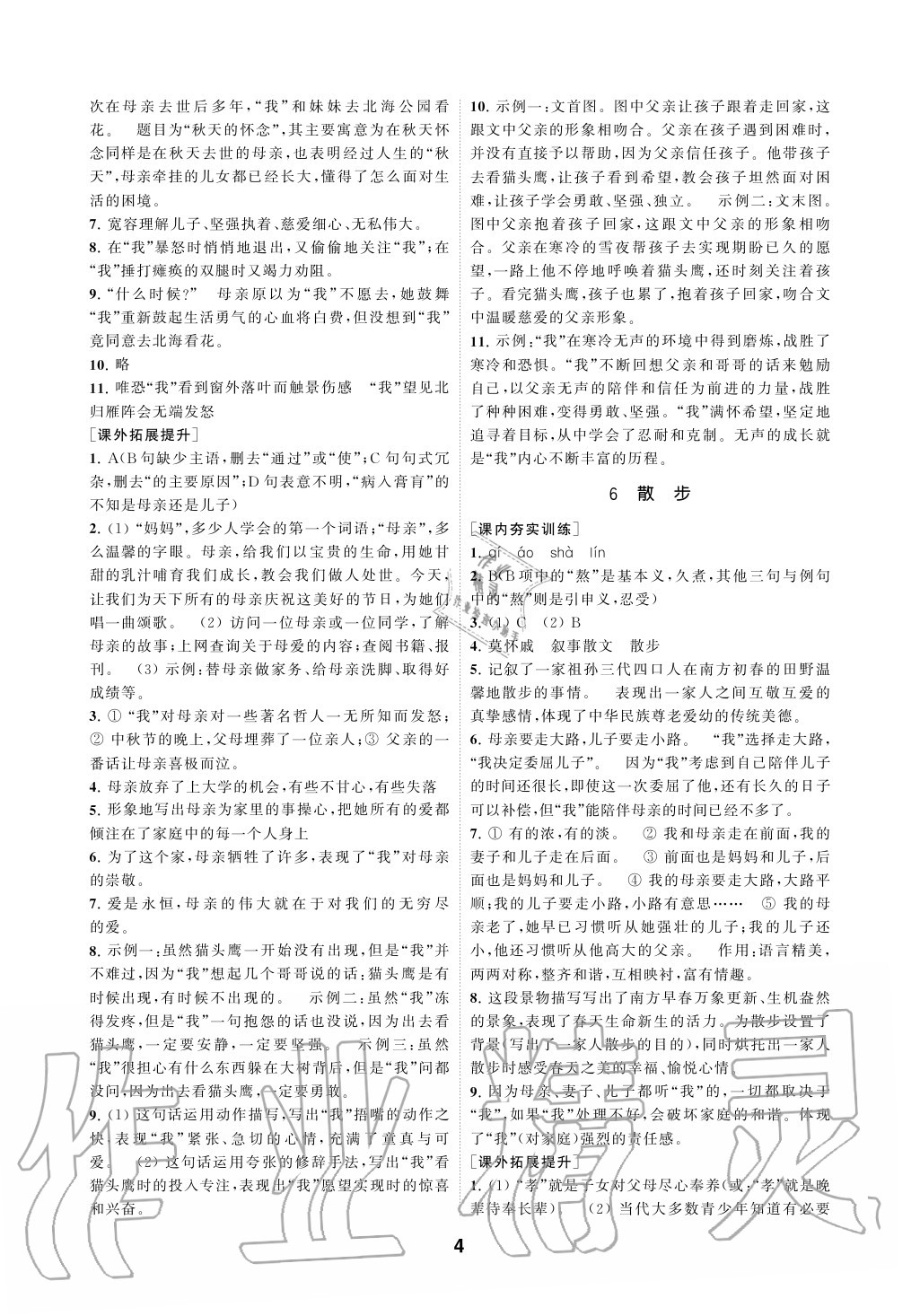 2020年創(chuàng)新優(yōu)化學案七年級語文上冊人教版 參考答案第4頁