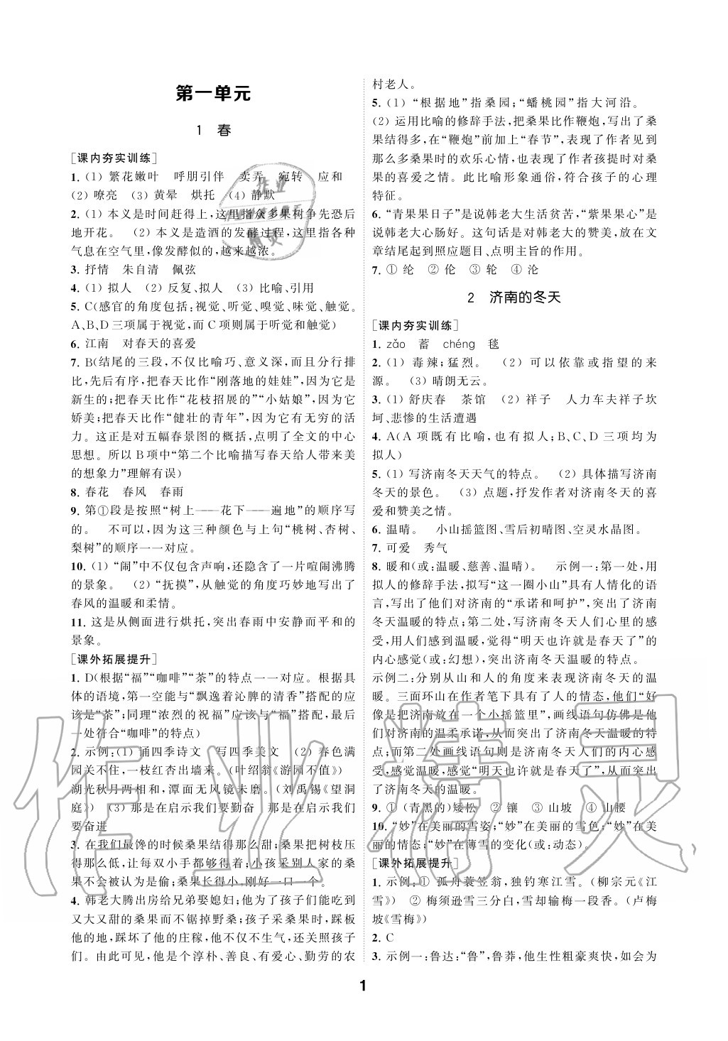 2020年創(chuàng)新優(yōu)化學(xué)案七年級(jí)語文上冊人教版 參考答案第1頁