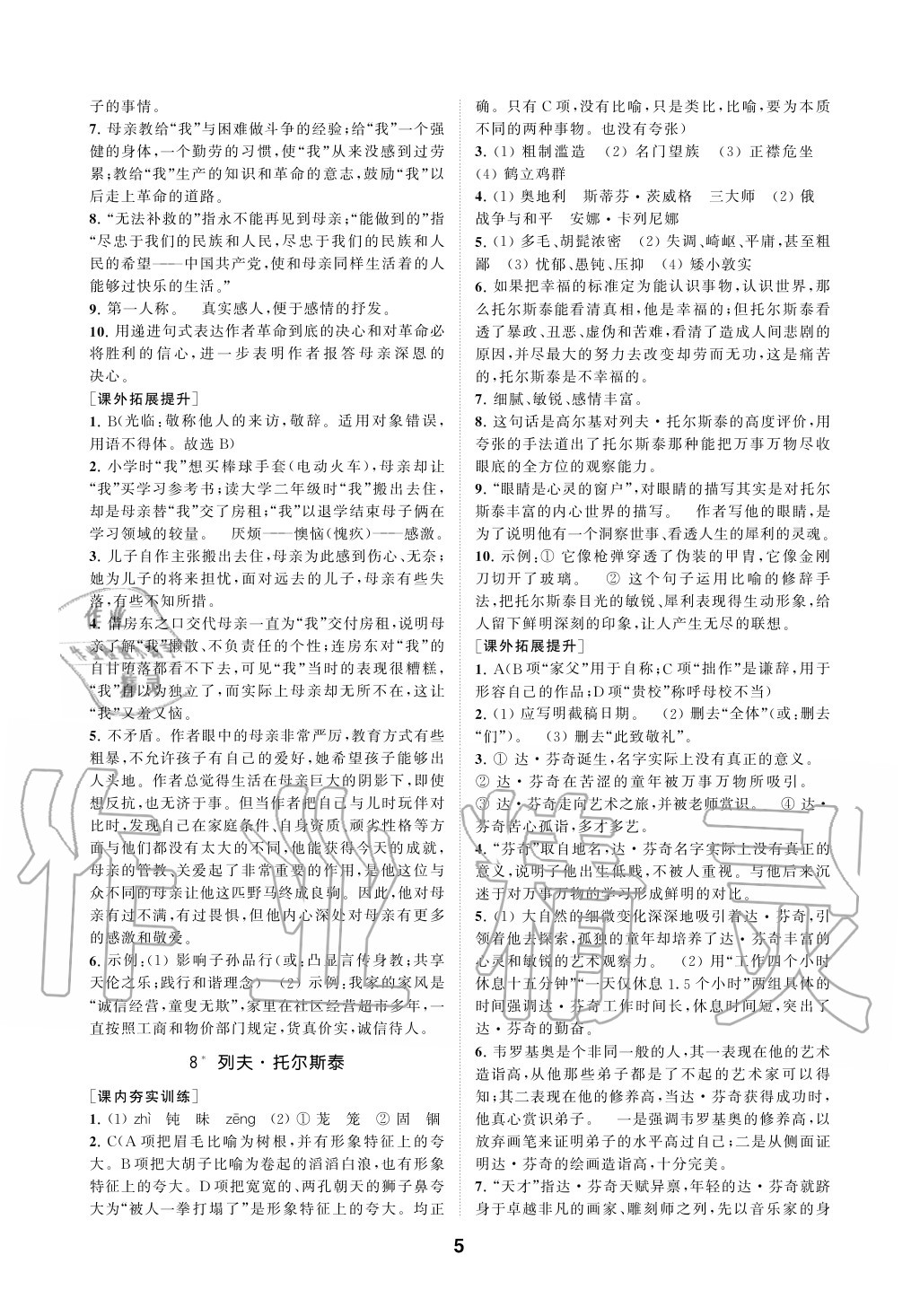 2020年創(chuàng)新優(yōu)化學案八年級語文上冊人教版 參考答案第5頁