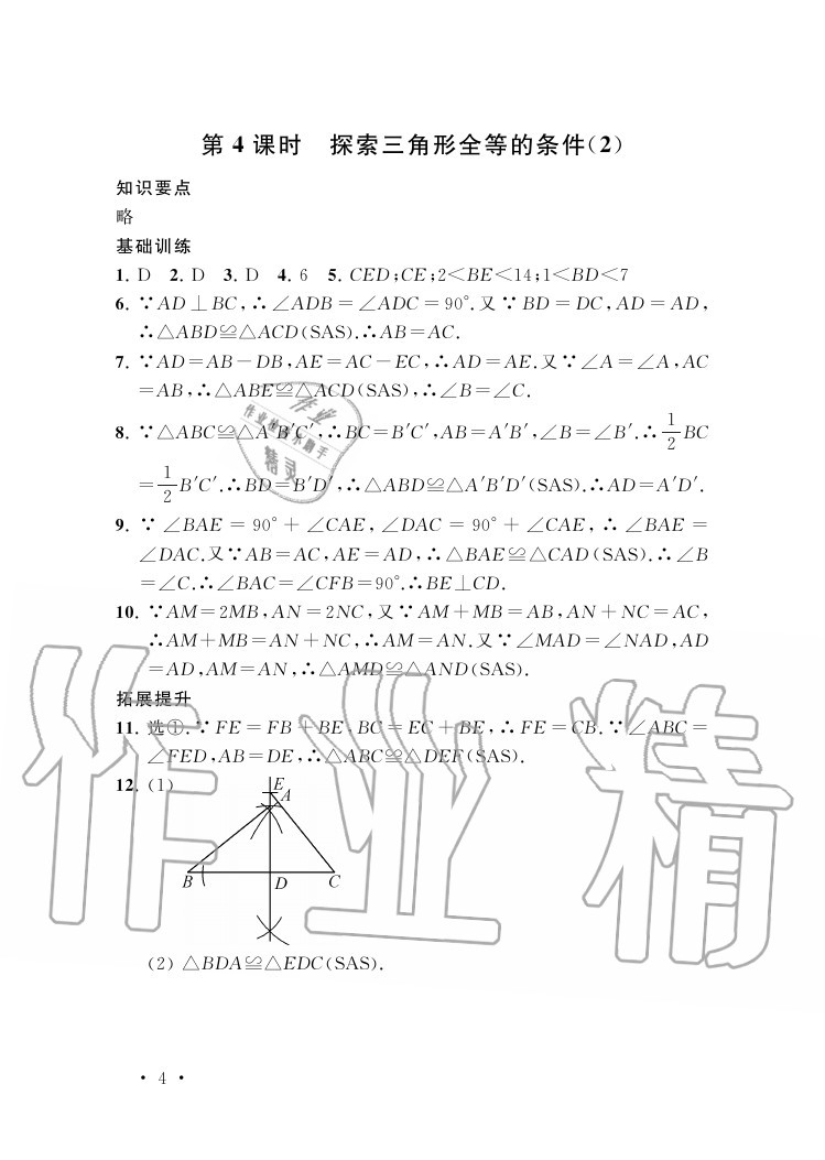 2020年創(chuàng)新優(yōu)化學(xué)案八年級(jí)數(shù)學(xué)上冊(cè)蘇科版 參考答案第4頁(yè)