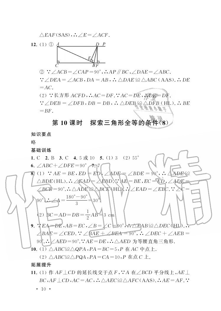 2020年創(chuàng)新優(yōu)化學(xué)案八年級(jí)數(shù)學(xué)上冊(cè)蘇科版 參考答案第10頁