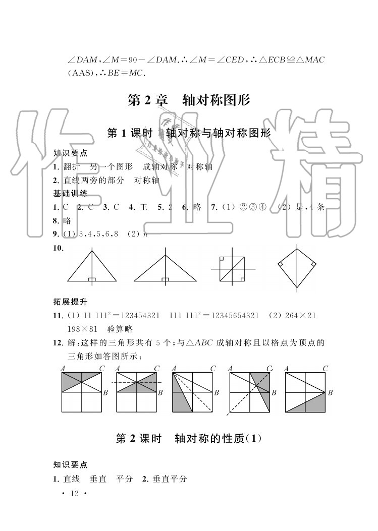 2020年創(chuàng)新優(yōu)化學(xué)案八年級數(shù)學(xué)上冊蘇科版 參考答案第12頁