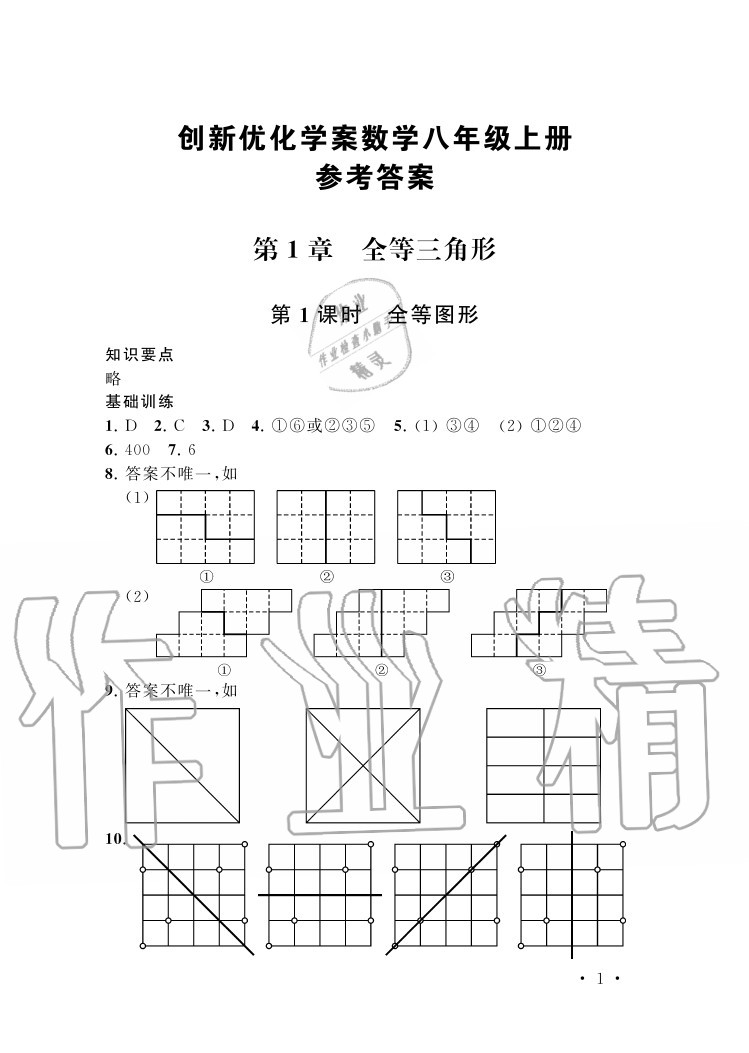 2020年創(chuàng)新優(yōu)化學案八年級數(shù)學上冊蘇科版 參考答案第1頁