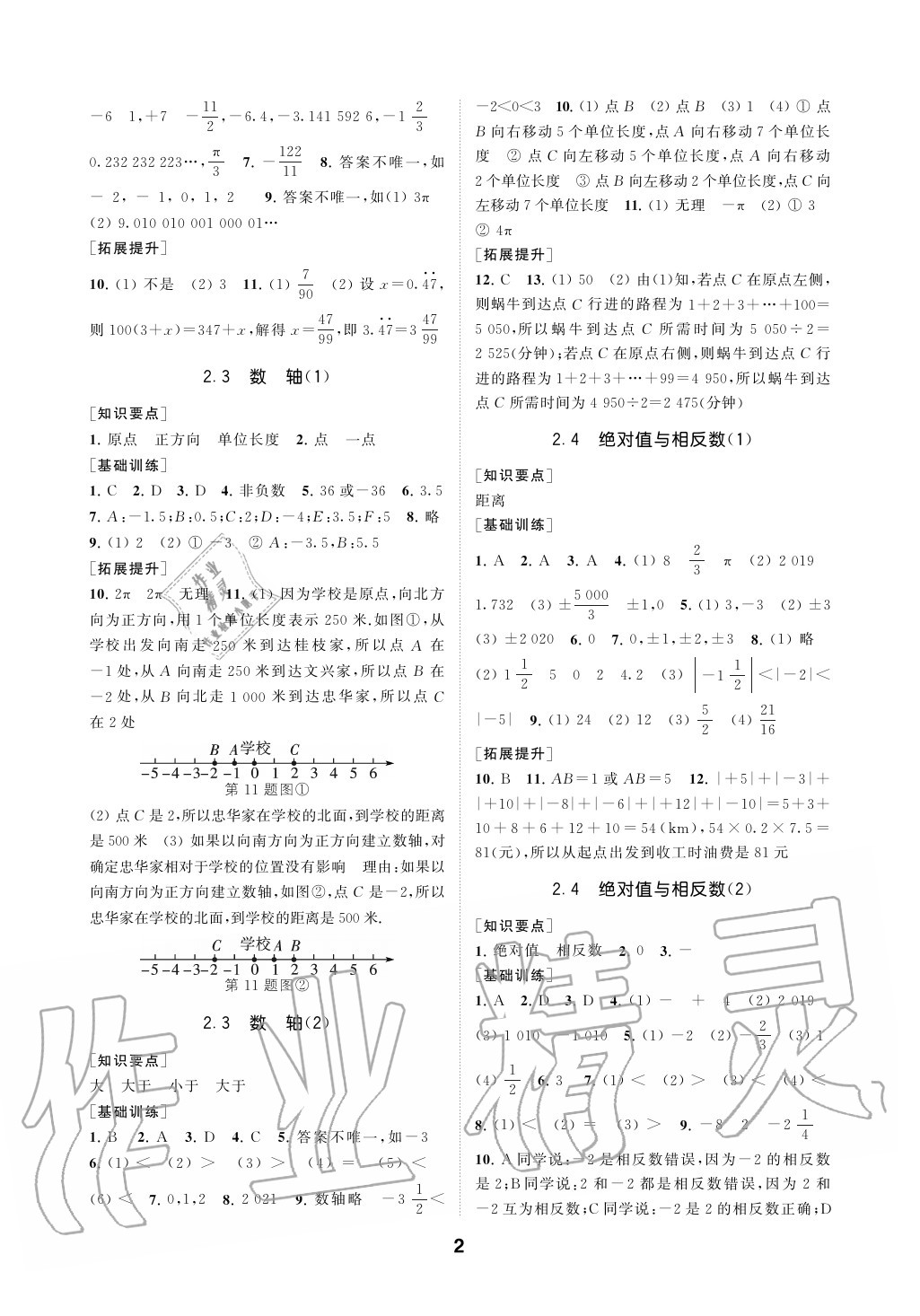 2020年創(chuàng)新優(yōu)化學(xué)案七年級(jí)數(shù)學(xué)上冊(cè)蘇科版 參考答案第2頁(yè)