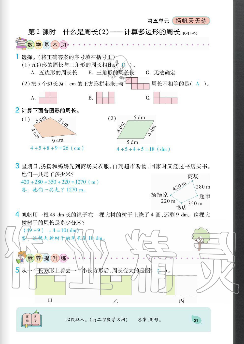 2020年揚(yáng)帆文化揚(yáng)帆天天練三年級(jí)數(shù)學(xué)上冊(cè)北師大版 參考答案第31頁(yè)