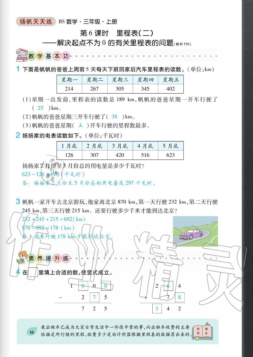 2020年揚(yáng)帆文化揚(yáng)帆天天練三年級數(shù)學(xué)上冊北師大版 參考答案第18頁