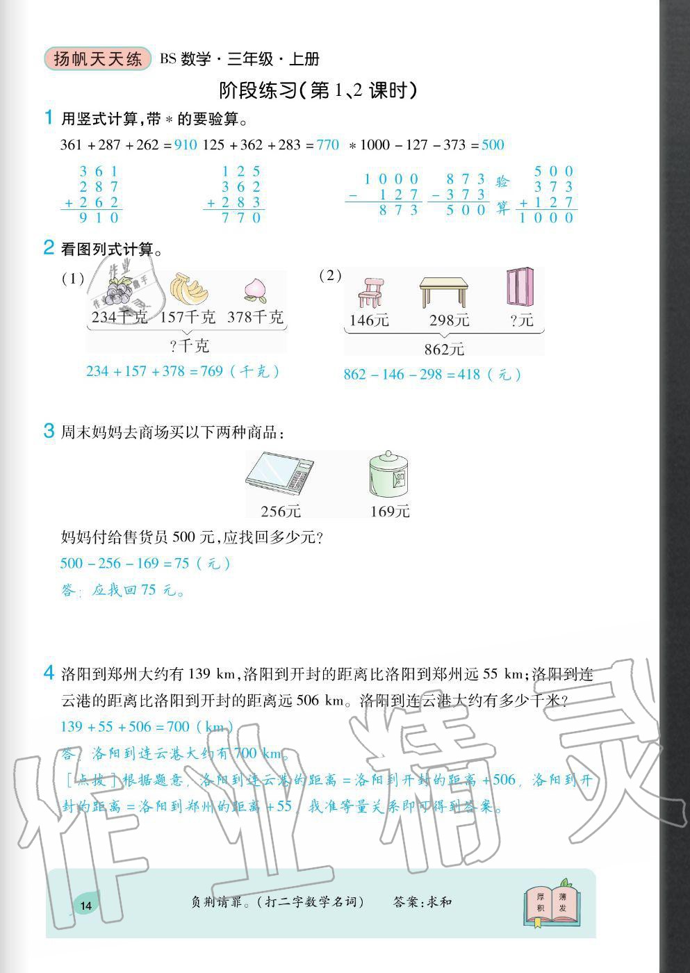 2020年揚(yáng)帆文化揚(yáng)帆天天練三年級(jí)數(shù)學(xué)上冊(cè)北師大版 參考答案第14頁(yè)