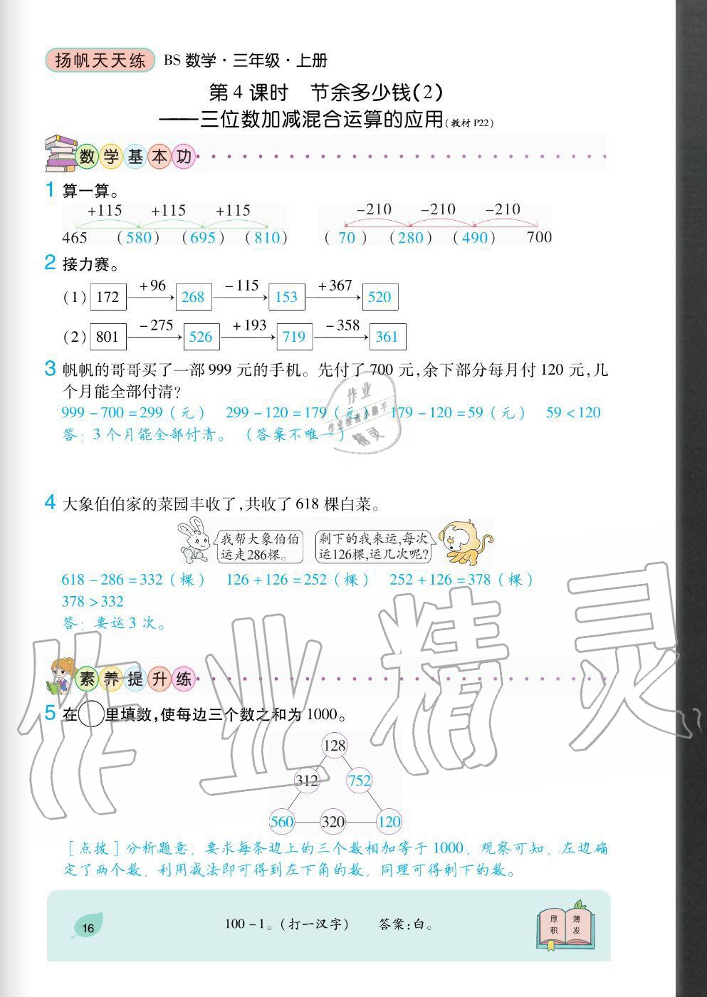 2020年揚(yáng)帆文化揚(yáng)帆天天練三年級數(shù)學(xué)上冊北師大版 參考答案第16頁