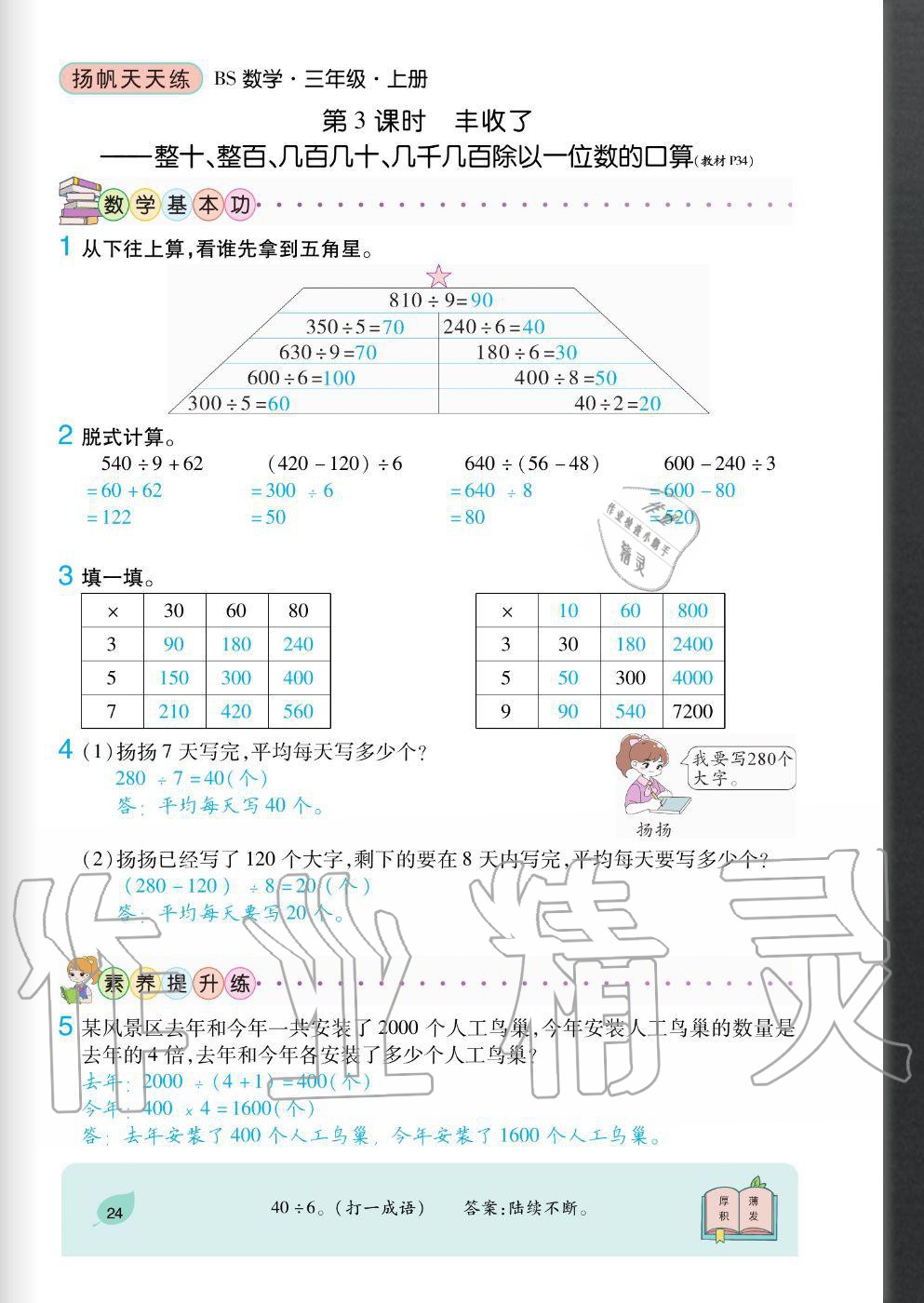 2020年揚(yáng)帆文化揚(yáng)帆天天練三年級(jí)數(shù)學(xué)上冊(cè)北師大版 參考答案第24頁(yè)